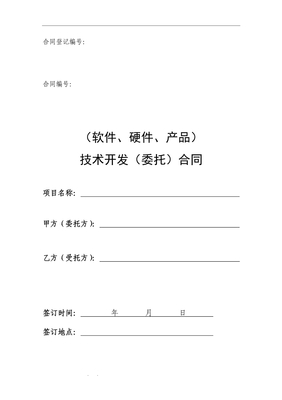 軟件開發項目外包（委托）合同